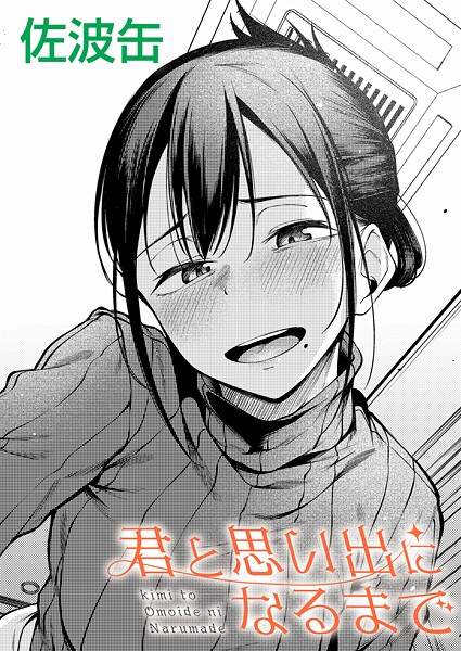 制服|君と思い出になるまで❤【佐波缶】