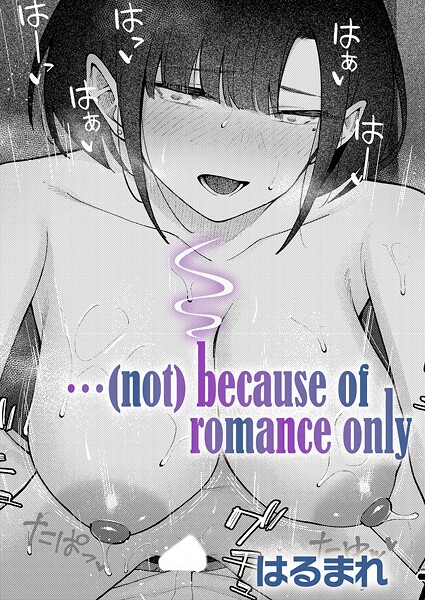 単話|…（not）because of romance only❤【はるまれ】