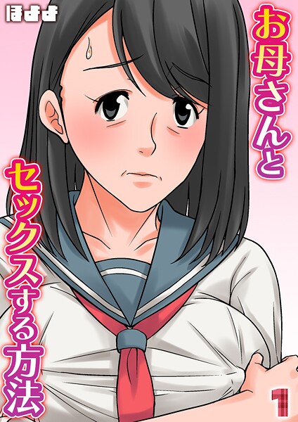 単話|お母さんとセックスする方法【タテヨミ版】 1❤【ほよよ】