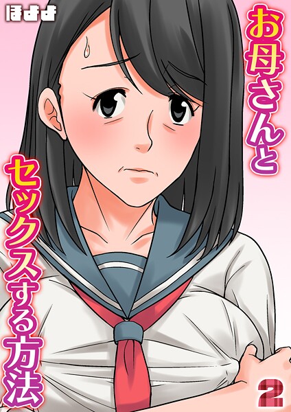 単話|お母さんとセックスする方法【タテヨミ版】 2❤【ほよよ】