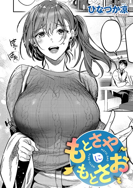 単話|もとさやにもとさお❤【ひなづか凉】