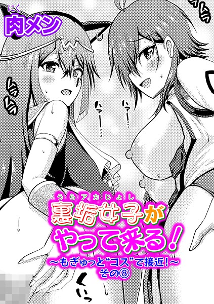 単話|裏垢女子がやって来る！〜もぎゅっと’コス’で接近！〜 その（8）❤【肉メン】