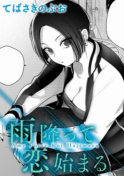 クンニ|雨降って恋始まる（単話）❤【てばさきのぶお】