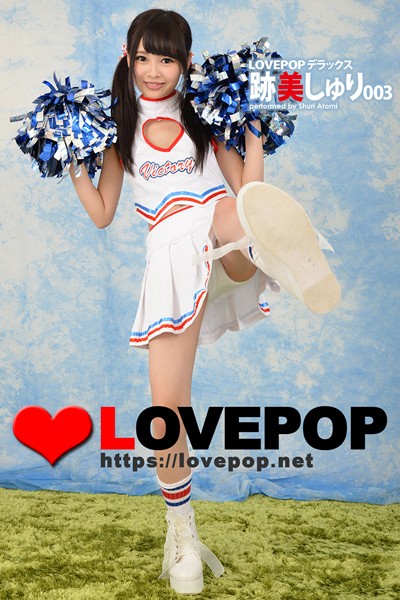 写真集|LOVEPOP デラックス 跡美しゅり 003❤【LOVEPOP】