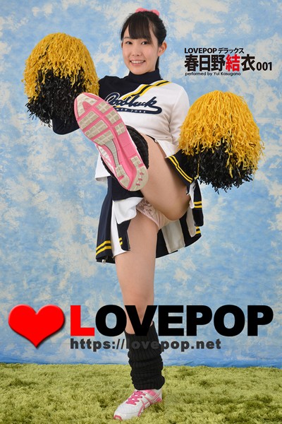 写真集|LOVEPOP デラックス 春日野結衣 001❤【LOVEPOP】