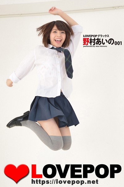 制服|LOVEPOP デラックス 野村あいの 001❤【LOVEPOP】