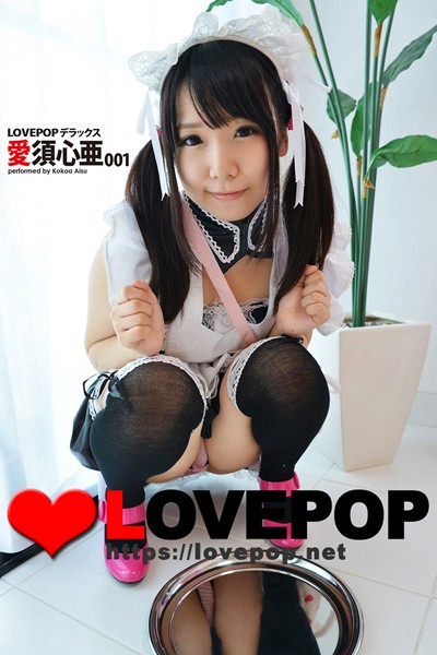 制服|LOVEPOP デラックス 愛須心亜 001❤【LOVEPOP】