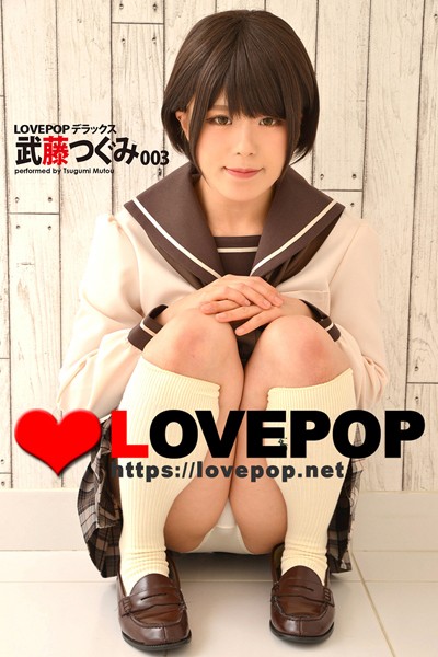制服|LOVEPOP デラックス 武藤つぐみ 003❤【LOVEPOP】