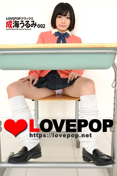 制服|LOVEPOP デラックス 成海うるみ 002❤【LOVEPOP】