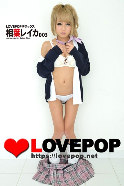 制服|LOVEPOP デラックス 相葉レイカ 003❤【LOVEPOP】