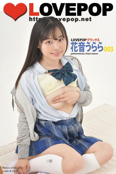 制服|LOVEPOP デラックス 花音うらら 003❤【LOVEPOP】