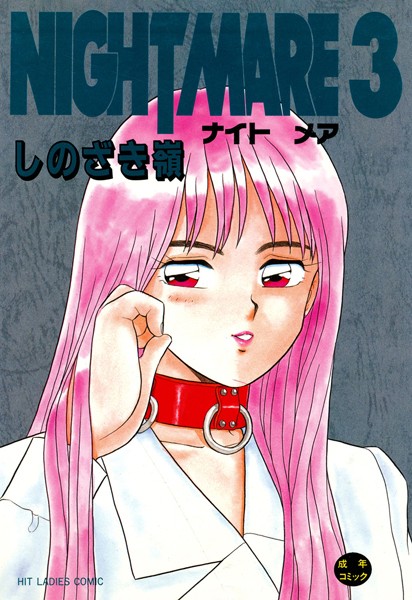 単行本|NIGHT MARE❤【しのざき嶺】