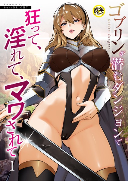 ファンタジー|ゴブリンが潜むダンジョンで狂って、淫れて、マワされて（1）【18禁】❤【burnBRIGHT】