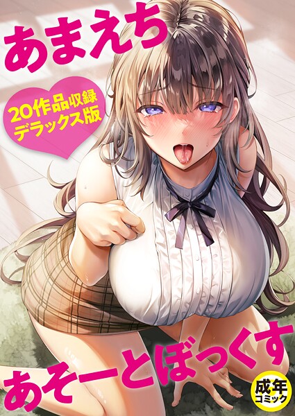 単行本|あまえちあそーとぼっくす【18禁】❤【よもぎ豆太郎】