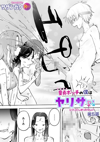 単話|童貞ボッチの僕はヤリサーに入ってしまったらしい（5）【18禁】❤【サザンガク】