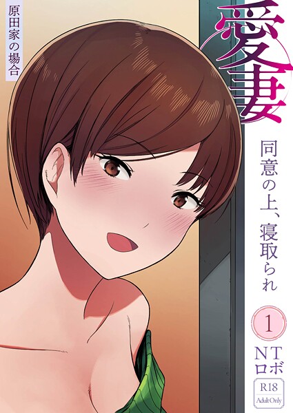 美乳|愛妻 同意の上、寝取られ（1）〜原田家の場合〜【18禁】❤【NTロボ】