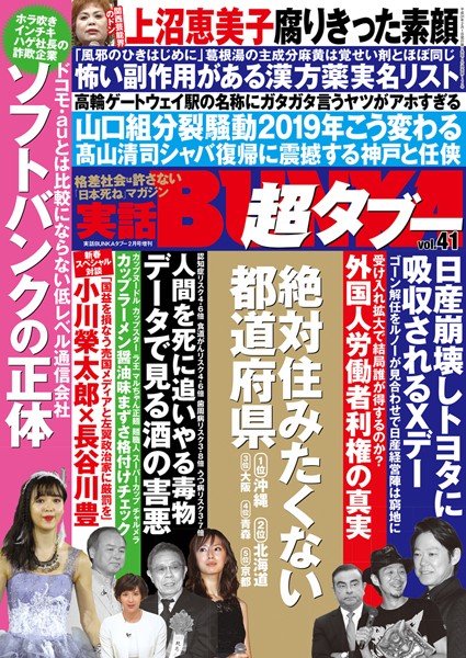 月刊誌|実話BUNKA超タブー vol.41❤【実話BUNKAタブー編集部】