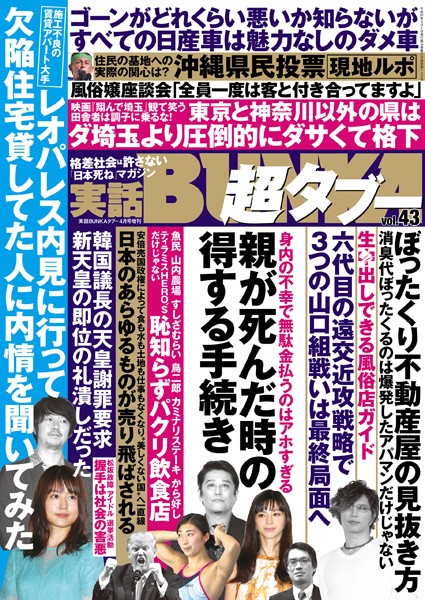 月刊誌|実話BUNKA超タブー vol.43❤【実話BUNKAタブー編集部】