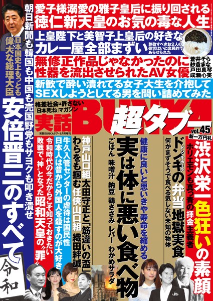 月刊誌|実話BUNKA超タブー vol.45❤【実話BUNKAタブー編集部】