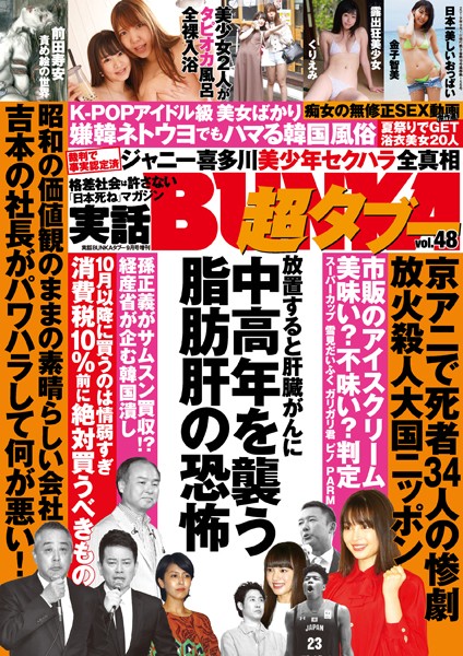 月刊誌|実話BUNKA超タブー vol.48❤【実話BUNKAタブー編集部】
