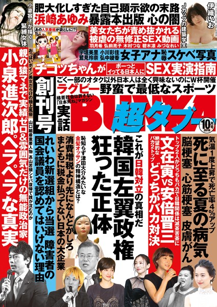 素人|実話BUNKA超タブー 2019年10月号❤【実話BUNKAタブー編集部】