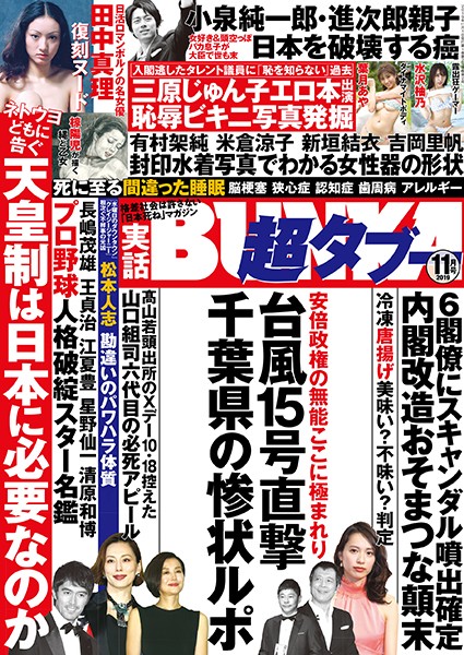 月刊誌|実話BUNKA超タブー 2019年11月号❤【実話BUNKAタブー編集部】