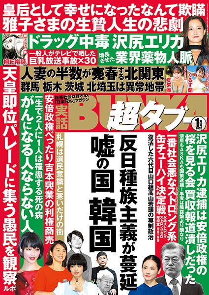 素人|実話BUNKA超タブー 2020年1月号❤【実話BUNKAタブー編集部】