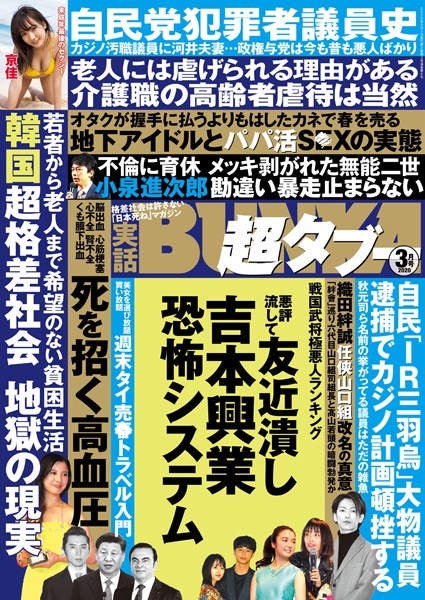 写真集|実話BUNKA超タブー 2020年3月号❤【実話BUNKAタブー編集部】