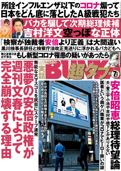 写真集|実話BUNKA超タブー 2020年7月号❤【実話BUNKAタブー編集部】