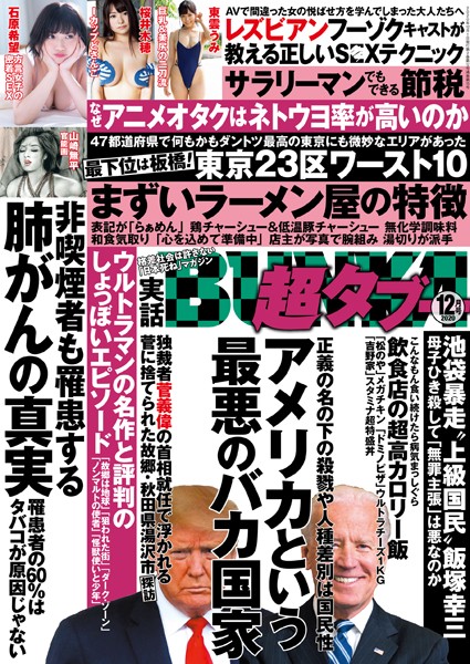 写真集|実話BUNKA超タブー 2020年12月号❤【実話BUNKAタブー編集部】