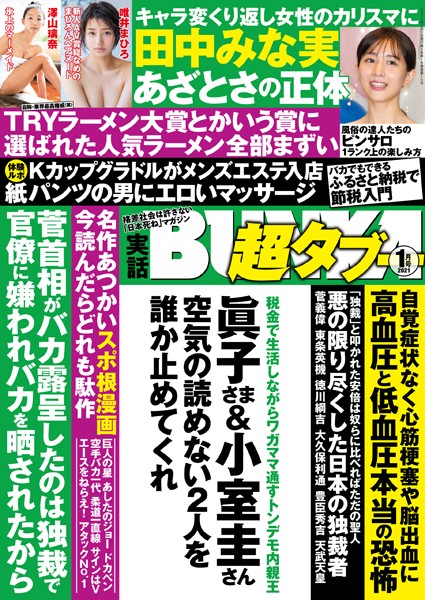写真集|実話BUNKA超タブー 2021年1月号❤【実話BUNKAタブー編集部】