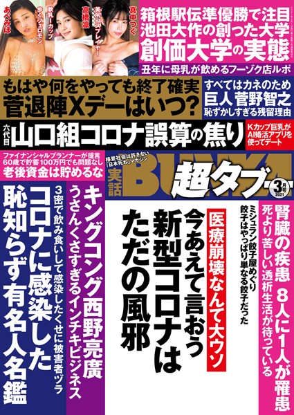 写真集|実話BUNKA超タブー 2021年3月号❤【実話BUNKAタブー編集部】
