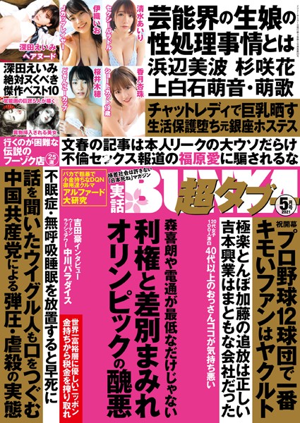写真集|実話BUNKA超タブー 2021年5月号❤【実話BUNKAタブー編集部】