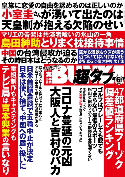 写真集|実話BUNKA超タブー 2021年6月号❤【実話BUNKAタブー編集部】