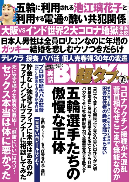 写真集|実話BUNKA超タブー 2021年7月号❤【実話BUNKAタブー編集部】