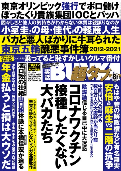 写真集|実話BUNKA超タブー 2021年8月号❤【実話BUNKAタブー編集部】