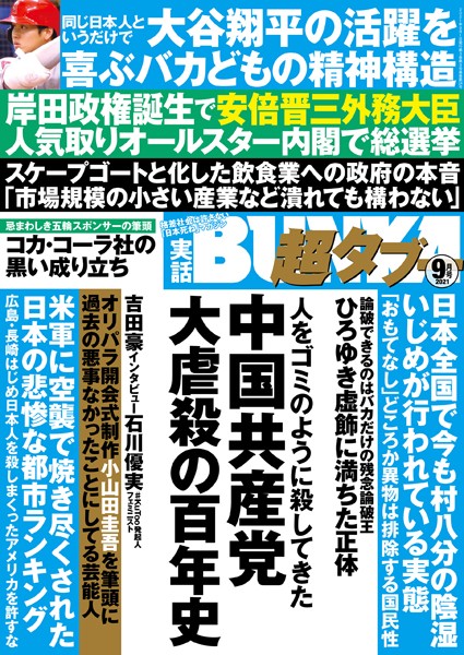 写真集|実話BUNKA超タブー 2021年9月号❤【実話BUNKAタブー編集部】