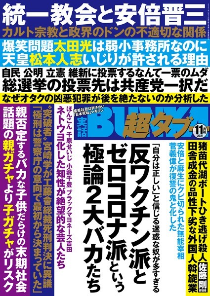 写真集|実話BUNKA超タブー 2021年11月号❤【実話BUNKAタブー編集部】