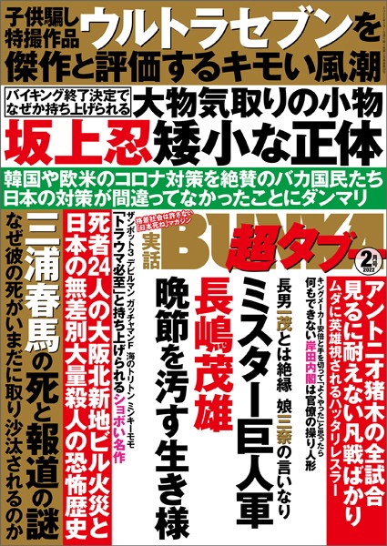写真集|実話BUNKA超タブー 2022年2月号❤【実話BUNKAタブー編集部】