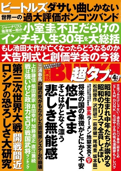 写真集|実話BUNKA超タブー 2022年4月号❤【実話BUNKAタブー編集部】
