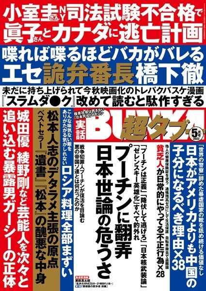 写真集|実話BUNKA超タブー 2022年5月号❤【実話BUNKAタブー編集部】