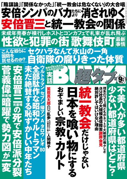 写真集|実話BUNKA超タブー 2022年9月号❤【実話BUNKAタブー編集部】