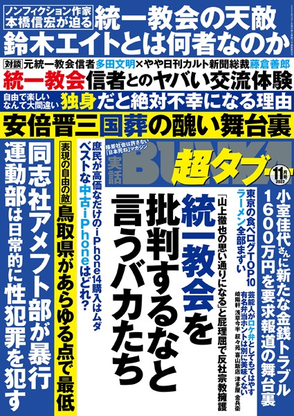 写真集|実話BUNKA超タブー 2022年11月号❤【実話BUNKAタブー編集部】