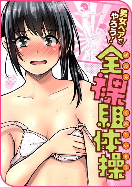 単話|男女ペアでやろう！全裸組体操❤【ぐりえるも】