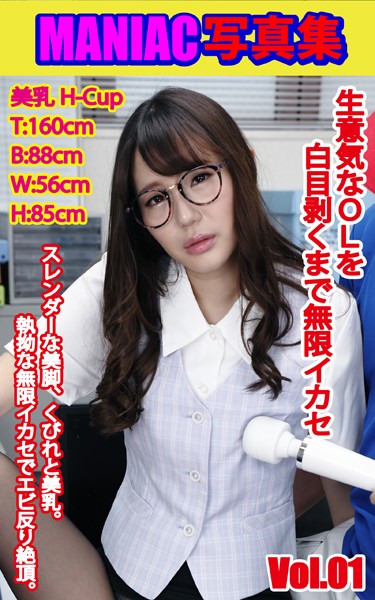写真集|MANIAC写真集 生意気なOLを白目剥くまで無限イカセ VOL.01❤【BF-AR】