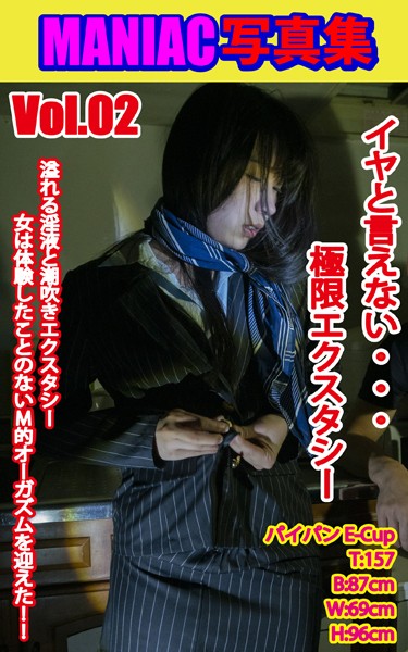 写真集|MANIAC写真集 イヤと言えない極限エクスタシー VOL.02❤【BF-AR】