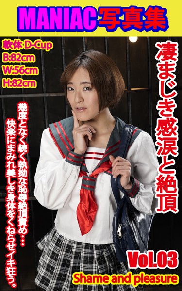 写真集|MANIAC写真集 凄まじき感涙と絶頂 VOL.03❤【BF-AR】