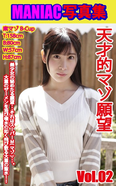 写真集|MANIAC写真集 天才的マゾ願望 VOL.02❤【BF-AR】