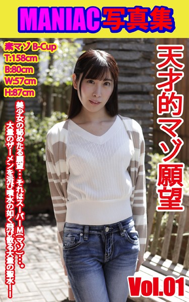 写真集|MANIAC写真集 天才的マゾ願望 VOL.01❤【BF-AR】