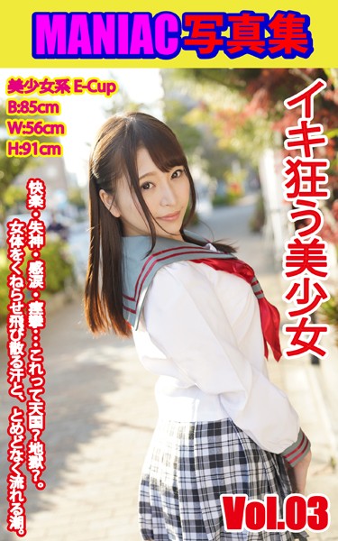 写真集|MANIAC写真集 イキ狂う美少女 VOL.03❤【BF-AR】